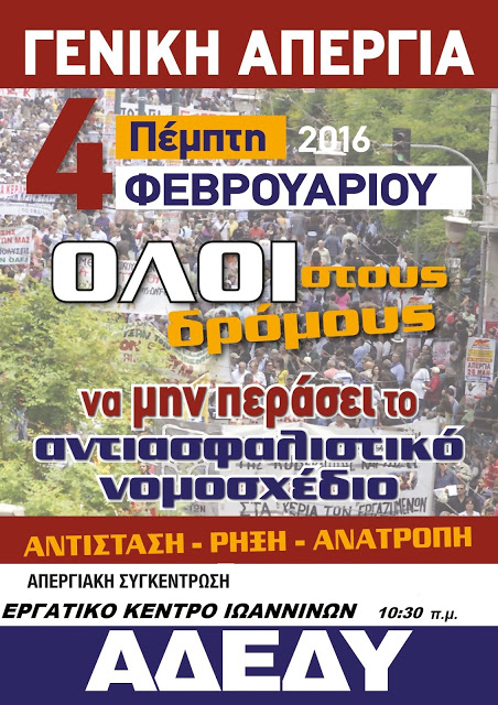Αφίσα Γενική Απεργία ΑΔΕΔΥ 4-2-2016 Ιωάννινα